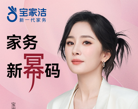 宝家洁官宣全球代言人杨幂,共启家务新“幂”码