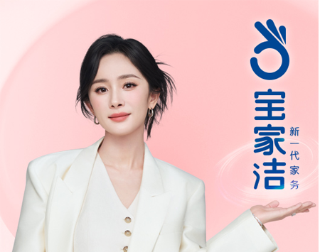 宝家洁携手品牌全球代言人杨幂,诠释“新一代家务”